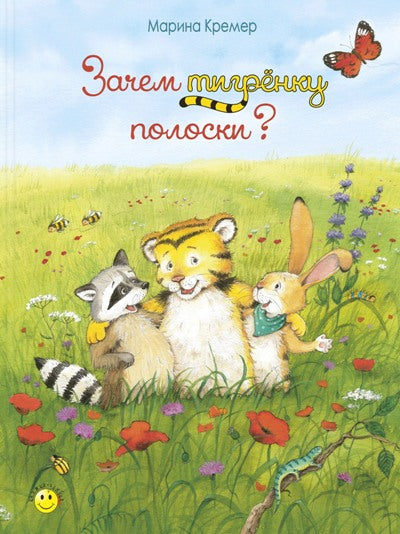 Зачем тигрёнку полоски? (СНИЖЕНА ЦЕНА)