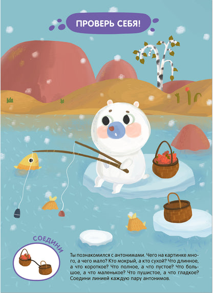 Задания и задачки для малышей 2+. Медвежонок на севере