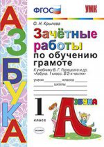 УМК ЗАЧЕТНЫЕ РАБОТЫ. ОБУЧЕНИЕ ГРАМОТЕ. 1 КЛАСС. ГОРЕЦКИЙ. ФГОС ( НОВЫЙ/Крылова ( Экзамен )