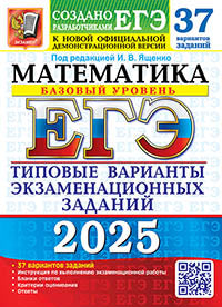 ЕГЭ 2025. 37 ТВЭЗ. МАТЕМАТИКА. БАЗОВЫЙ УРОВЕНЬ. 37 ВАРИАНТОВ. ТИПОВЫЕ ВАРИАНТЫ ЭКЗАМЕНАЦИОННЫХ ЗАДАНИЙ