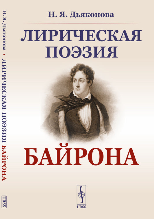 Лирическая поэзия Байрона