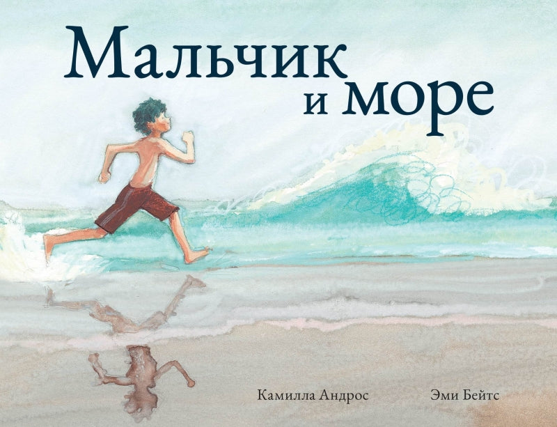 П.Мальчик и море