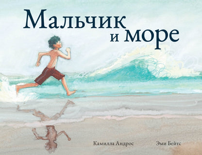 П.Мальчик и море