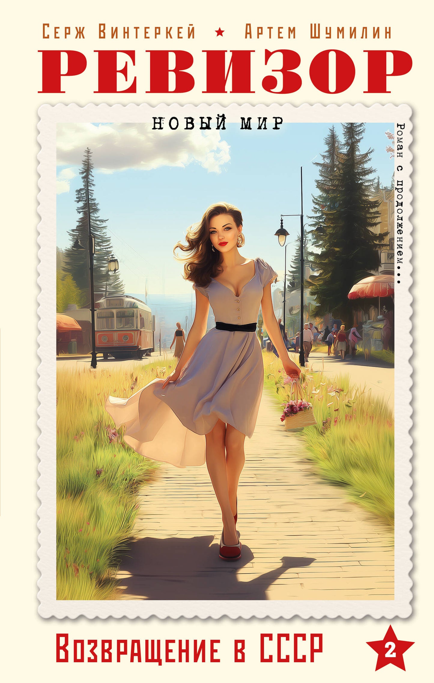 Ревизор. Возвращение в СССР. Часть 2