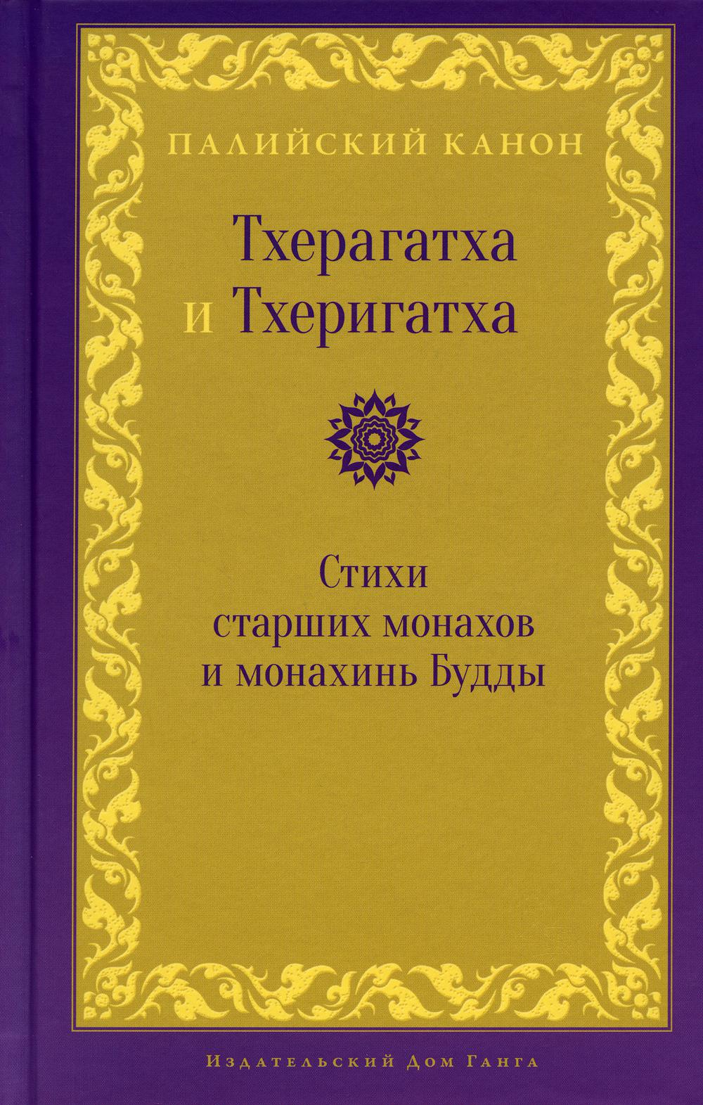 Тхерагатха и Тхеригатха. Стихи старших монахов и монахинь Будды пер. с пали и англ.