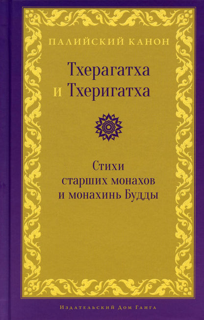 Тхерагатха и Тхеригатха. Стихи старших монахов и монахинь Будды пер. с пали и англ.