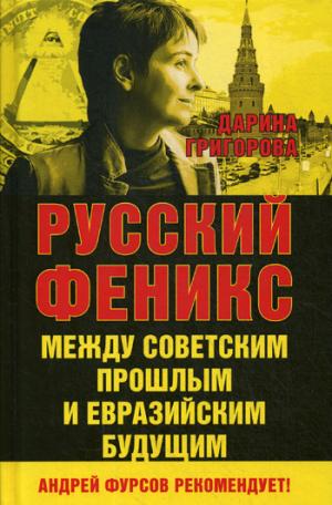 Русский Феникс. Между советским прошлым и евразийским будущим.