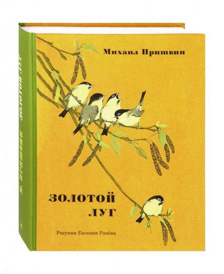 Золотой луг.