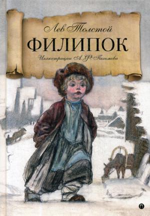 Филипок: рассказы из азбуки