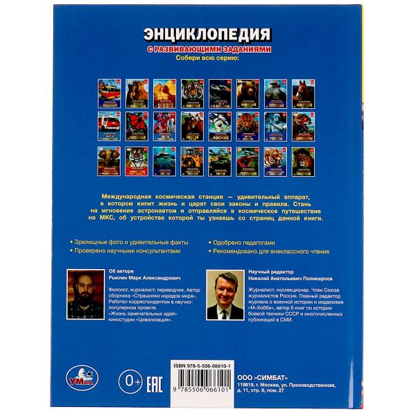 МКС. Энциклопедия с развивающими заданиями. 197х255 мм, 7БЦ. 48 стр. Умка в кор.15шт