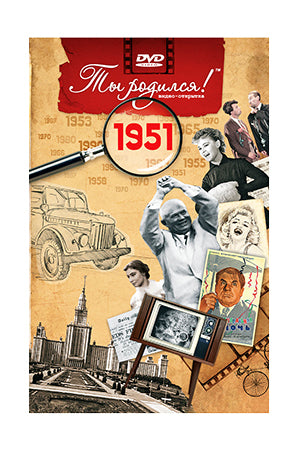 Ты родился 1951 год. Видео-открытка. DVD