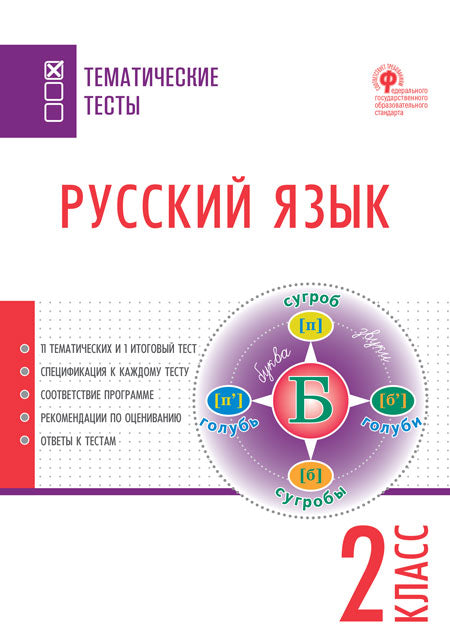 ТТ Русский язык. Тематические тесты. 2 кл (Изд-во ВАКО)