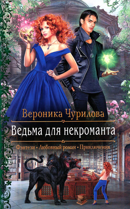 Ведьма для некроманта