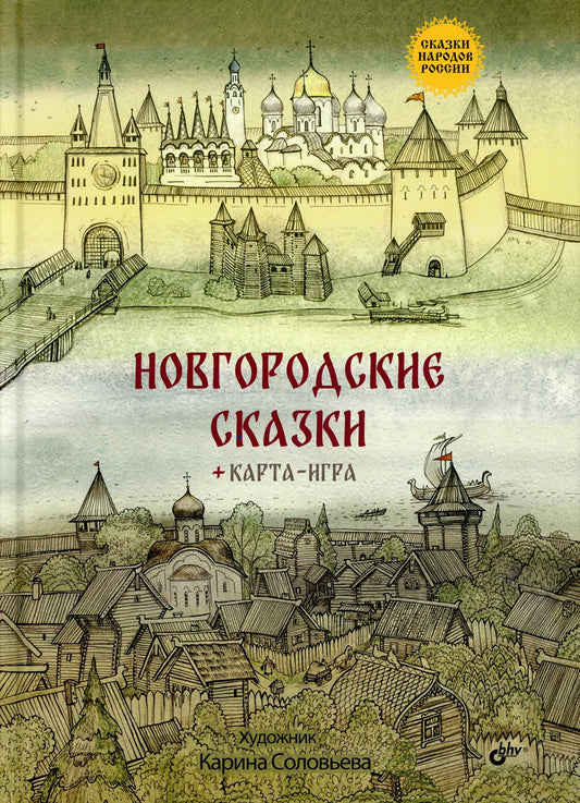 Сказки народов России. Новгородские сказки (+ карта-игра)