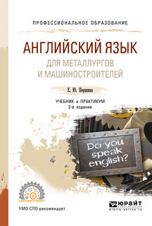 Английский язык для металлургов и машиностроителей 2-е изд. , испр. И доп. Учебник и практикум для спо