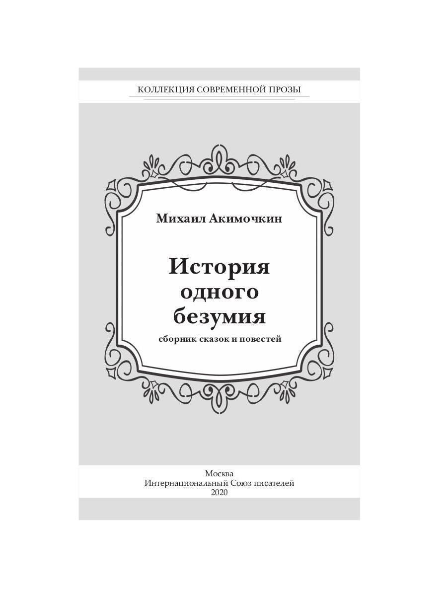 История одного безумия