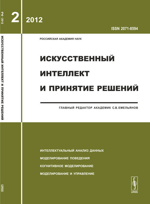 Искусственный интеллект и принятие решений: Интеллектуальный анализ данных. Моделирование поведения. Когнитивное моделирование. Моделирование и управление