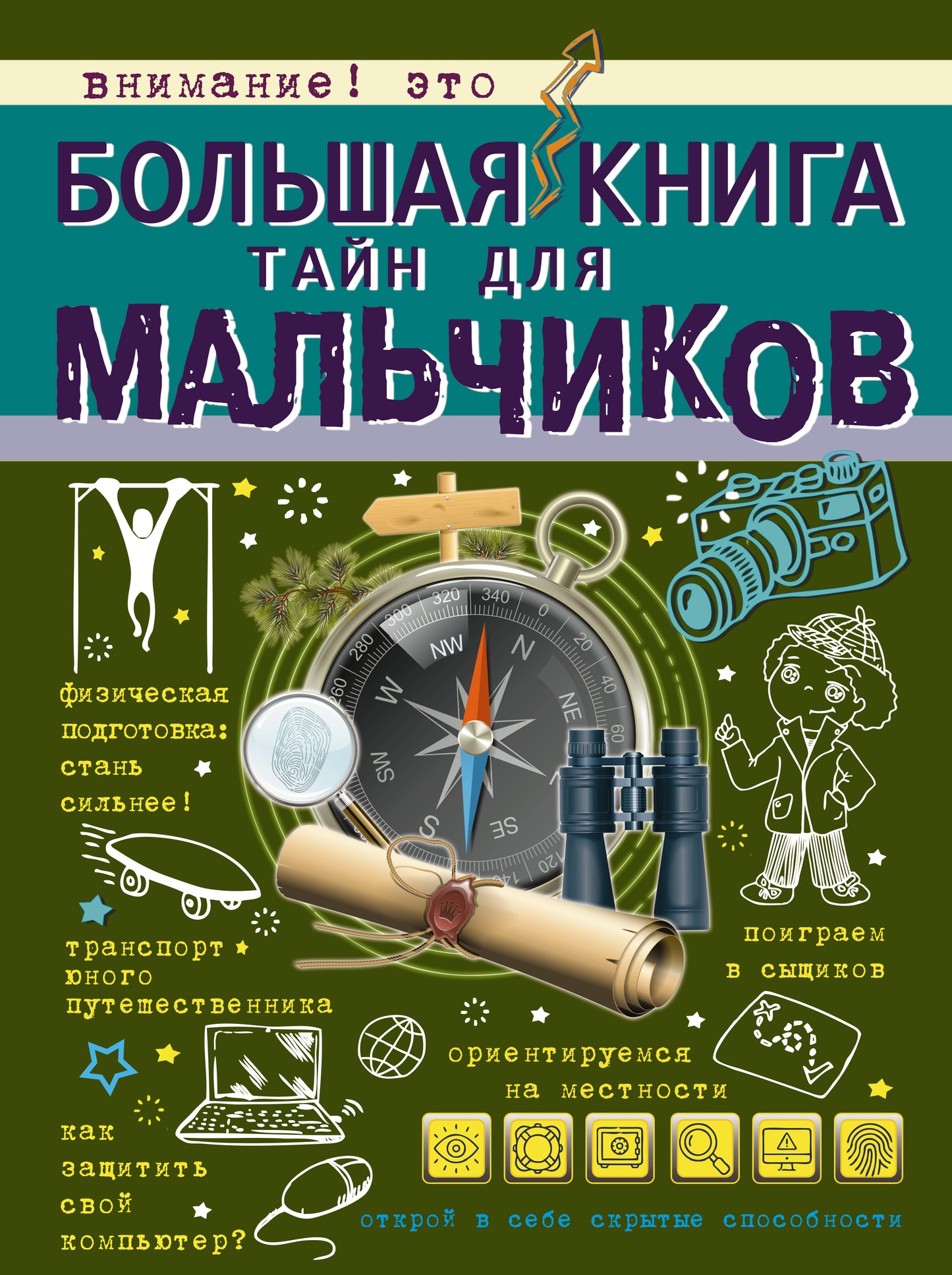Большая книга тайн для мальчиков