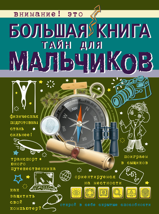 Большая книга тайн для мальчиков