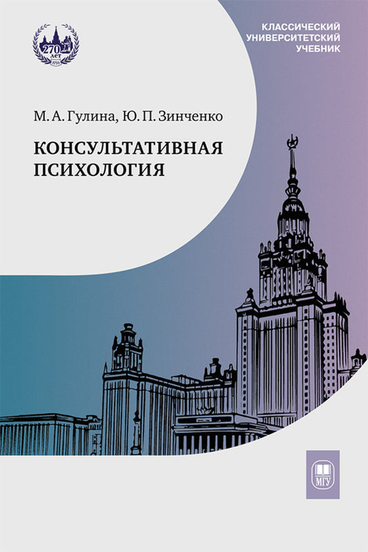 Консультативная психология: Учебник. 4-е изд