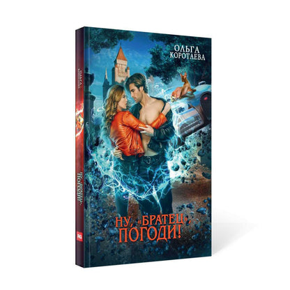 Рип.Коротаева Ну, "братец", погоди!