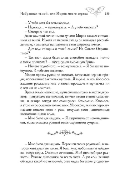 Избранная тьмой, или Морок моего сердца
