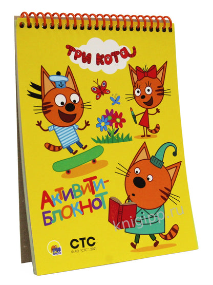 АКТИВИТИ-БЛОКНОТ. ТРИ КОТА