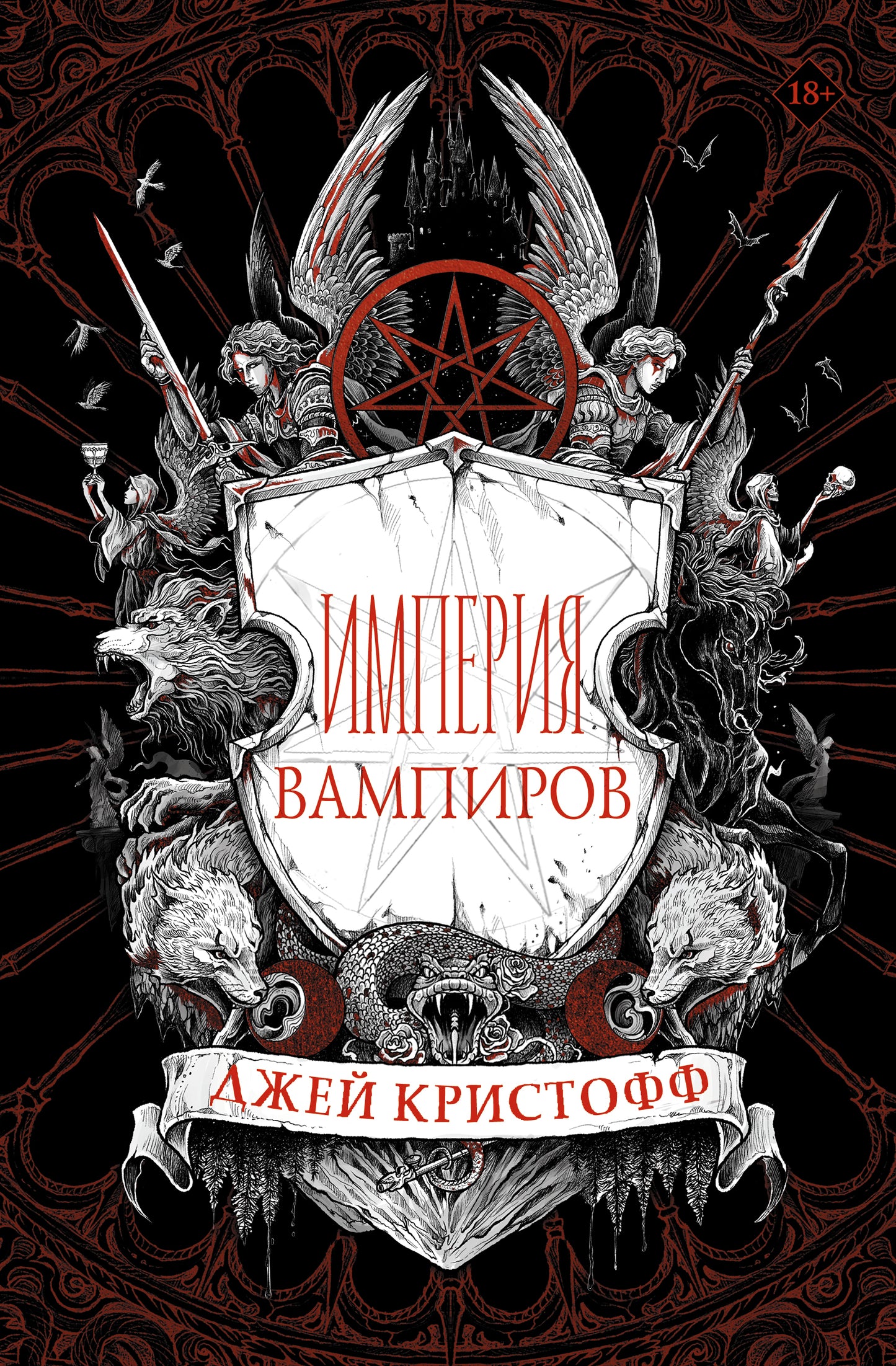 Империя вампиров