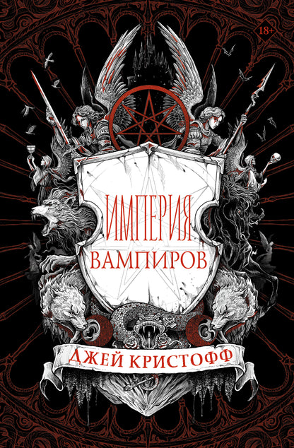 Империя вампиров