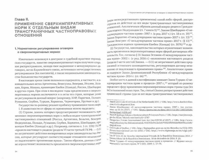 Сверхимперативные нормы: теория и практика