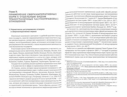 Сверхимперативные нормы: теория и практика