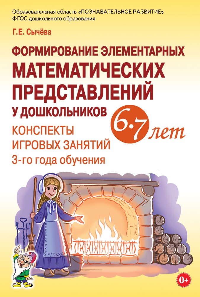 Формирование элементарных математических представлений у дошкольников 6-7 лет. Конспекты игровых занятий 3-го года обучения. авт:Сычева Г.Е.