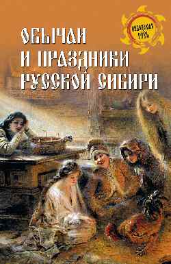 НРУС Обычаи и праздники Русской Сибири (12+)