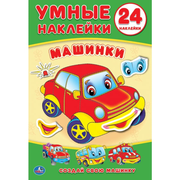 "УМКА". МАШИНКИ (УМНЫЕ НАКЛЕЙКИ. ВКЛЕЙ ЧАСТИ). ФОРМАТ: 160Х210 ММ. ОБЪЕМ: 8 СТР.+ СТИКЕР в кор.50шт.