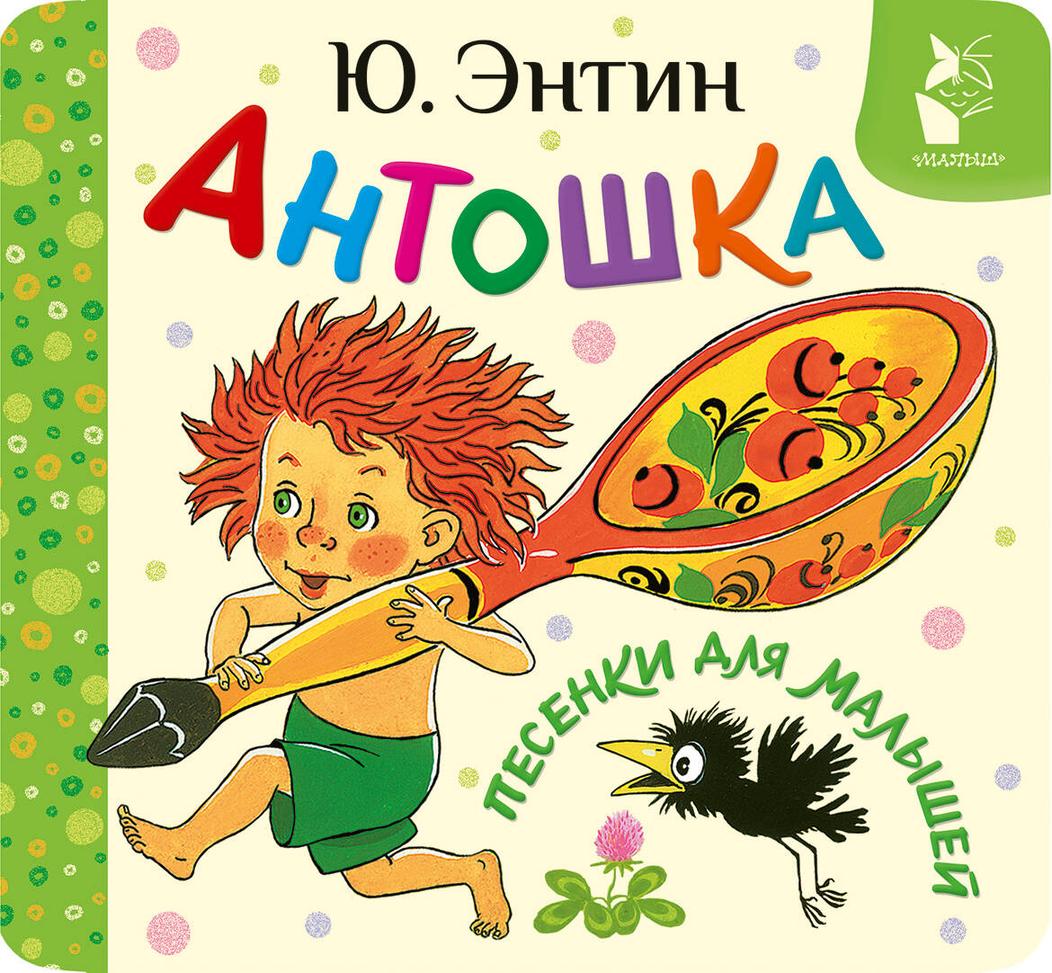 Антошка. Песенки для малышей