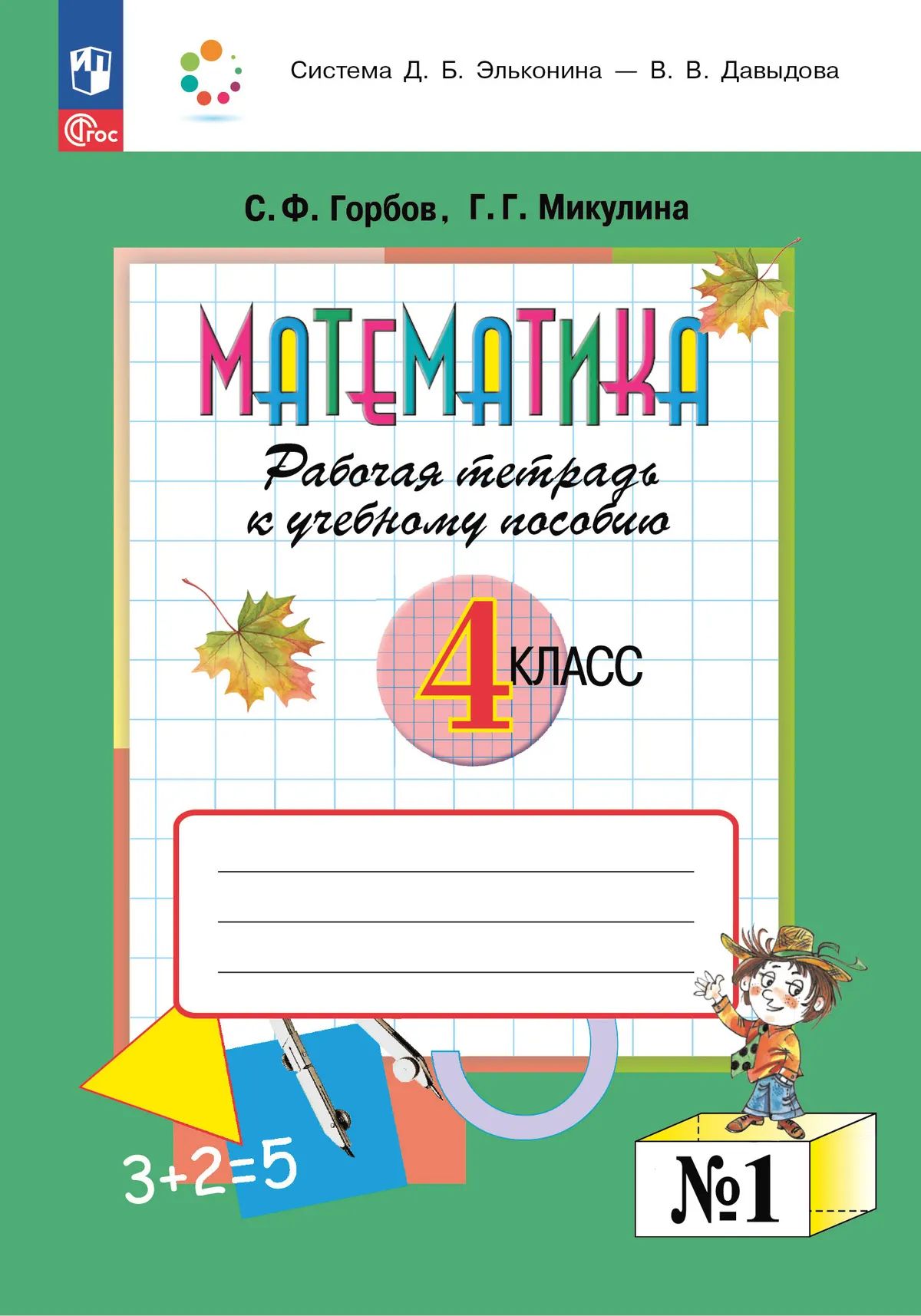 Математика 4кл [Р/т] часть1. в 2х чч.