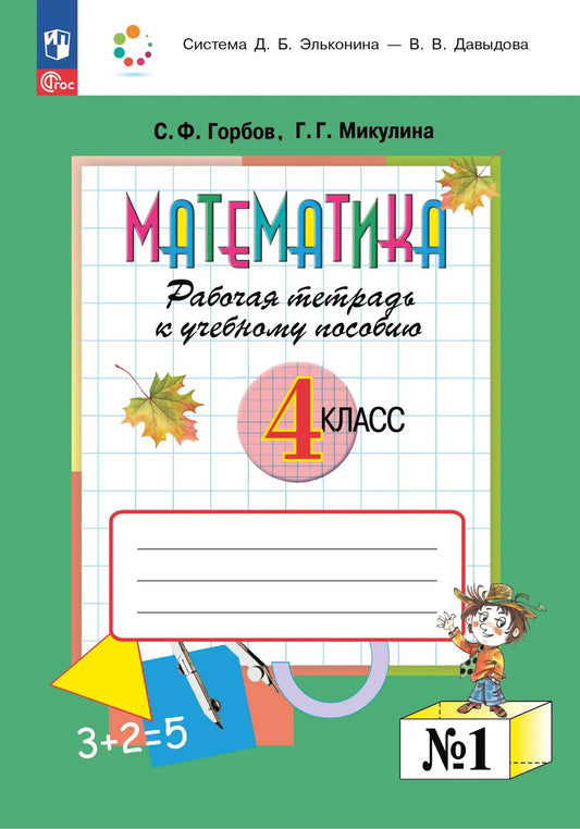 Математика 4кл [Р/т] часть1. в 2х чч.
