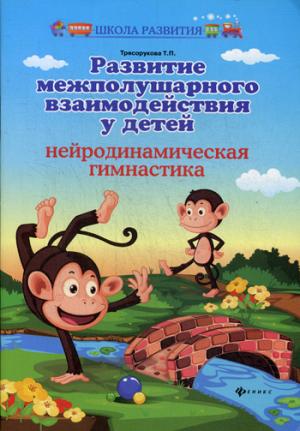 Развитие межполушарного взаимодействия у детей: нейродинамическая гимнастика