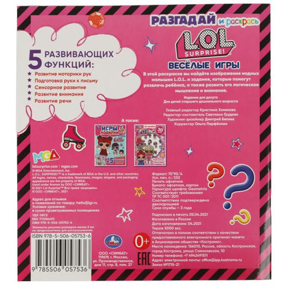 ВЕСЁЛЫЕ ИГРЫ. Разгадай и раскрась. Лол. 285х310 мм. 24 стр. Умка в кор.50шт