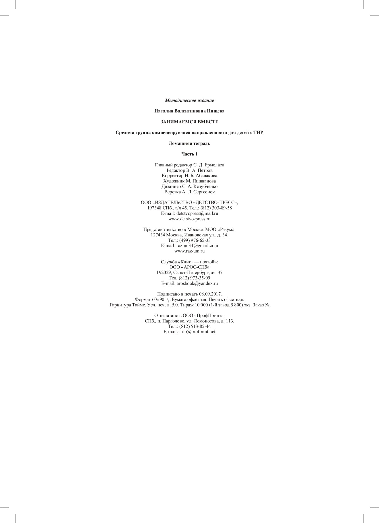 Занимаемся вместе. Le groupe fournit des services de compensation pour les enfants du TNР. Домашняя тетрадь. Часть 1. ФАОП. ФГОС