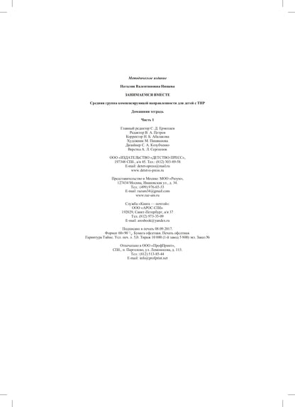 Занимаемся вместе. Le groupe fournit des services de compensation pour les enfants du TNР. Домашняя тетрадь. Часть 1. ФАОП. ФГОС