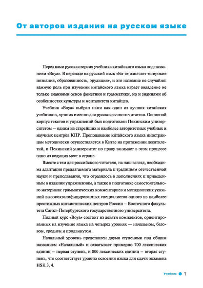 Курс китайского языка."Boya Chinese". Начальный уровень. Ступень 1: Учебник. Ли Сяоци