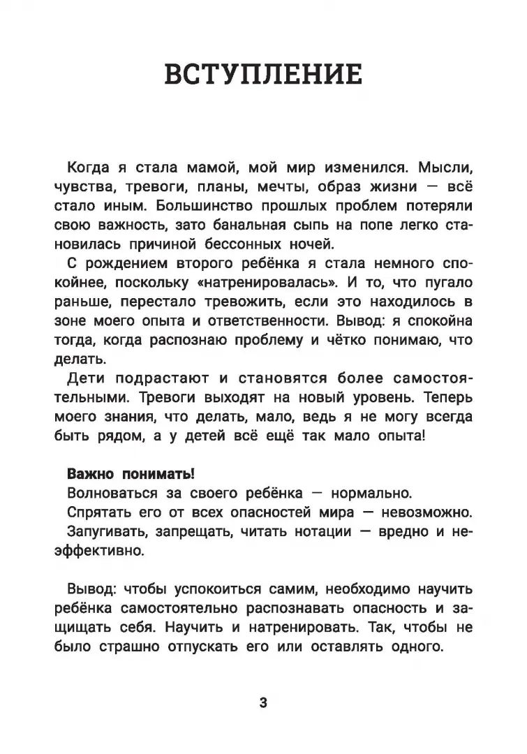 Детство без опасности: истории в стихах для детей от 7 до 10 лет