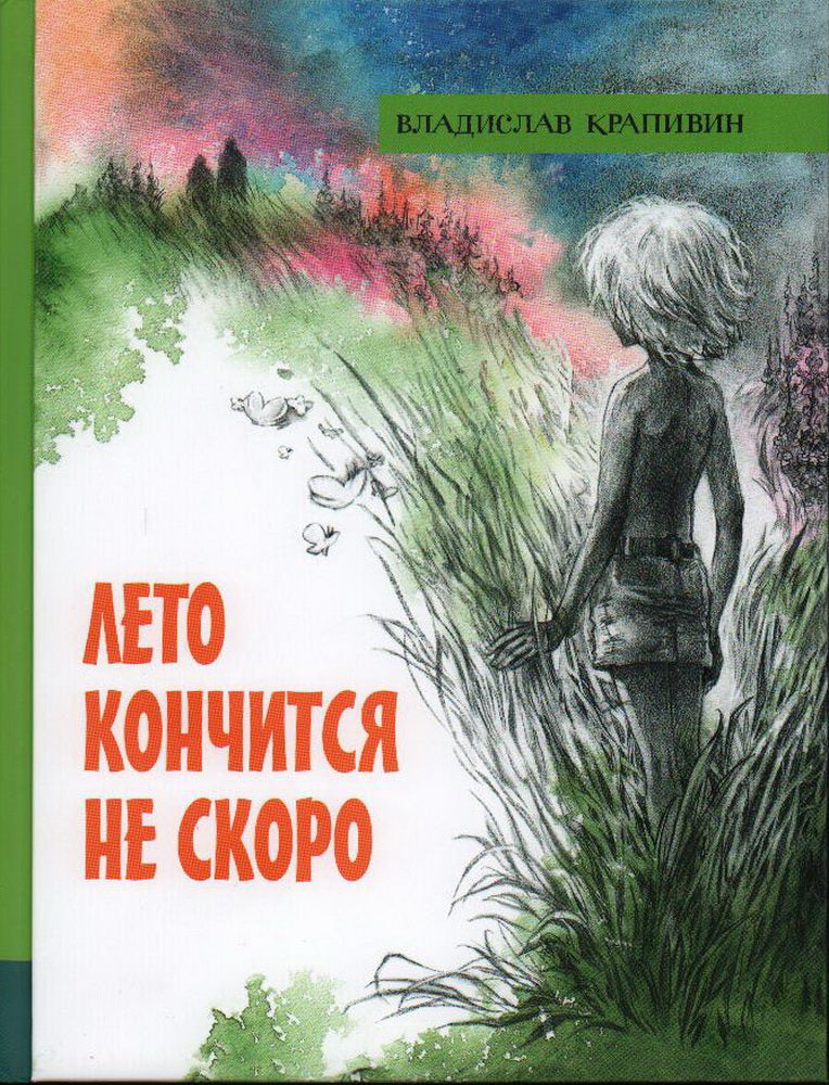 Лето кончится не скоро