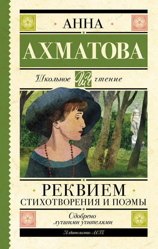 Реквием. Стихотворения и поэмы