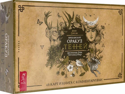 Викканский Оракул Теней. Заклинание Луны, Ритуалы Солнца (брошюра + 48 карт в подарочной упаковки)