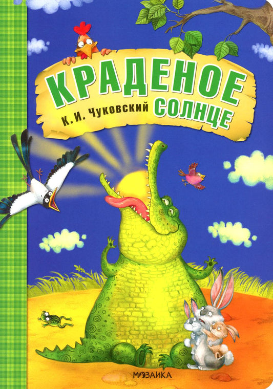 Любимые сказки К.И. Чуковского. Краденое солнце (книга на картоне) NEW
