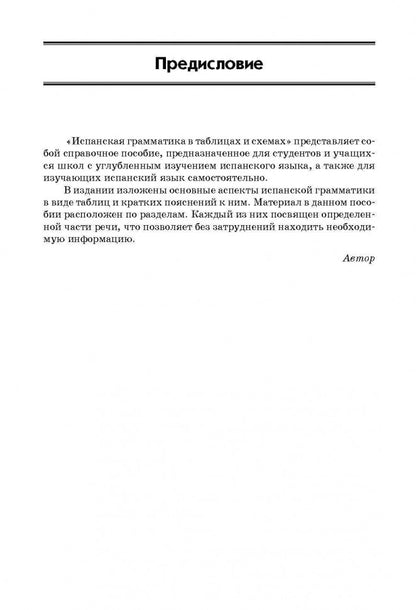 Испанская грамматика в таблицах и схемах. 3-е изд., испр. и доп. Куцубина Е.В.