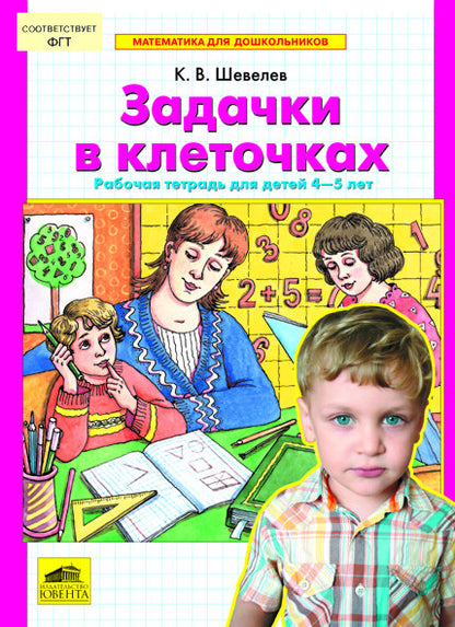 Задачки в клеточках [Раб. тетрадь] 4-5 лет