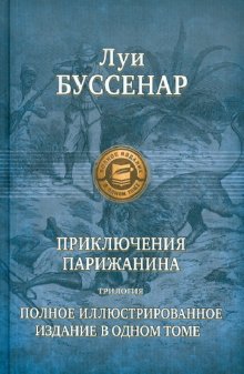 Приключения парижанина. Трилогия
